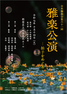 61回雅楽公演