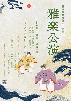 62回雅楽公演